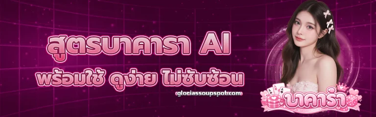 สูตร บา คารา ai 1
