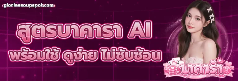 สูตร บา คารา ai 2